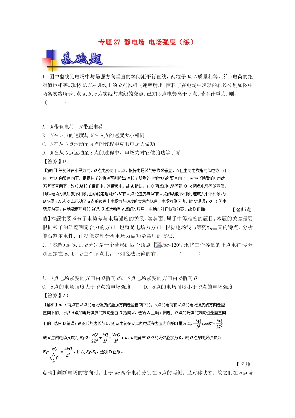 （讲练测）高考物理一轮复习 专题27 静电场 电场强度（练）（含解析）-人教版高三全册物理试题_第1页