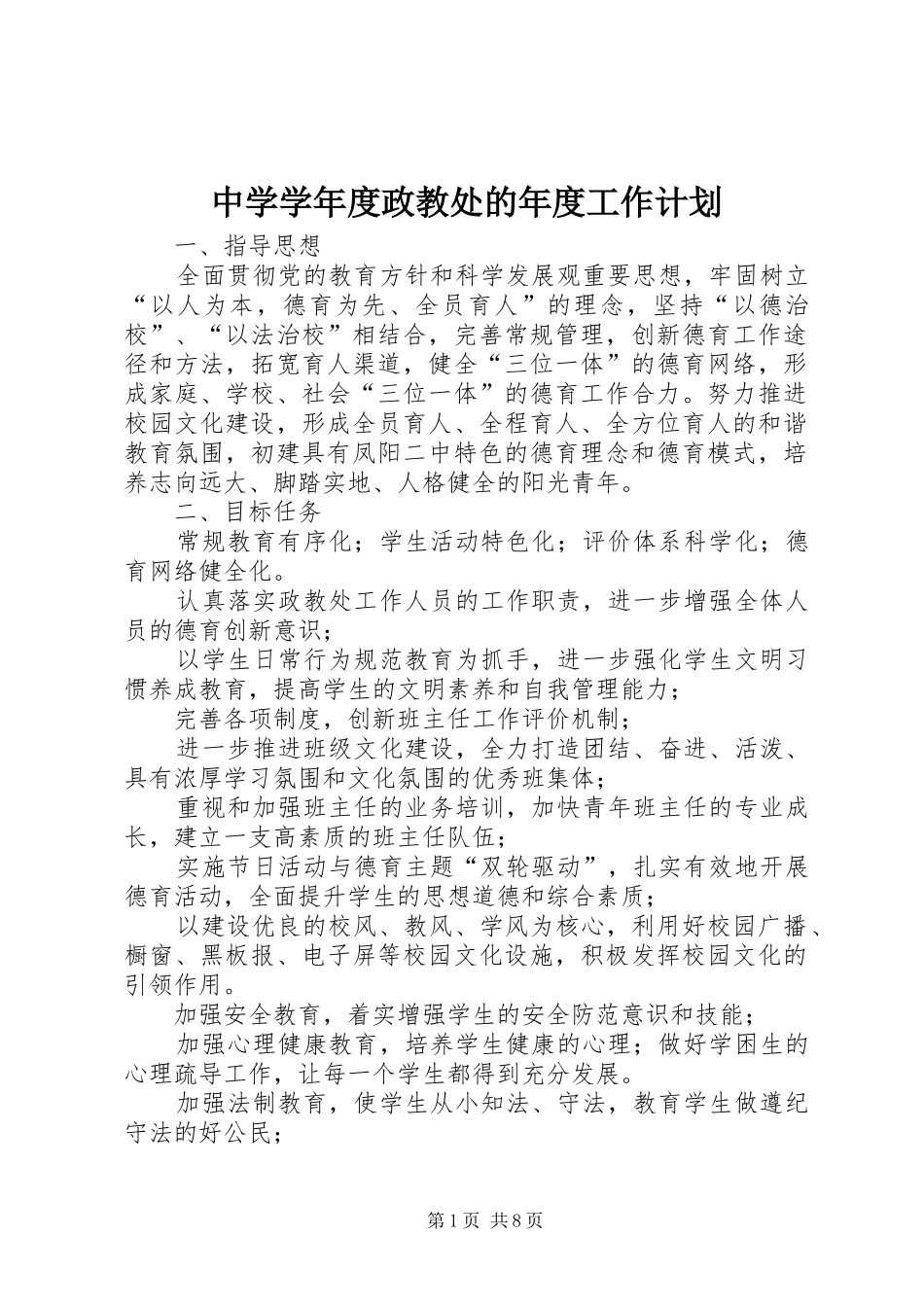 2024年中学学年度政教处的年度工作计划_第1页