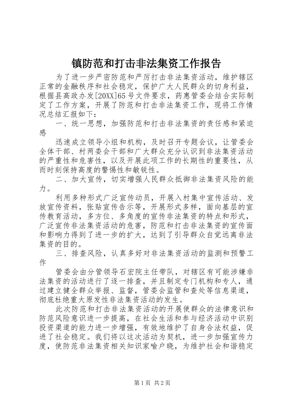 2024年镇防范和打击非法集资工作报告_第1页