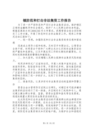 2024年镇防范和打击非法集资工作报告