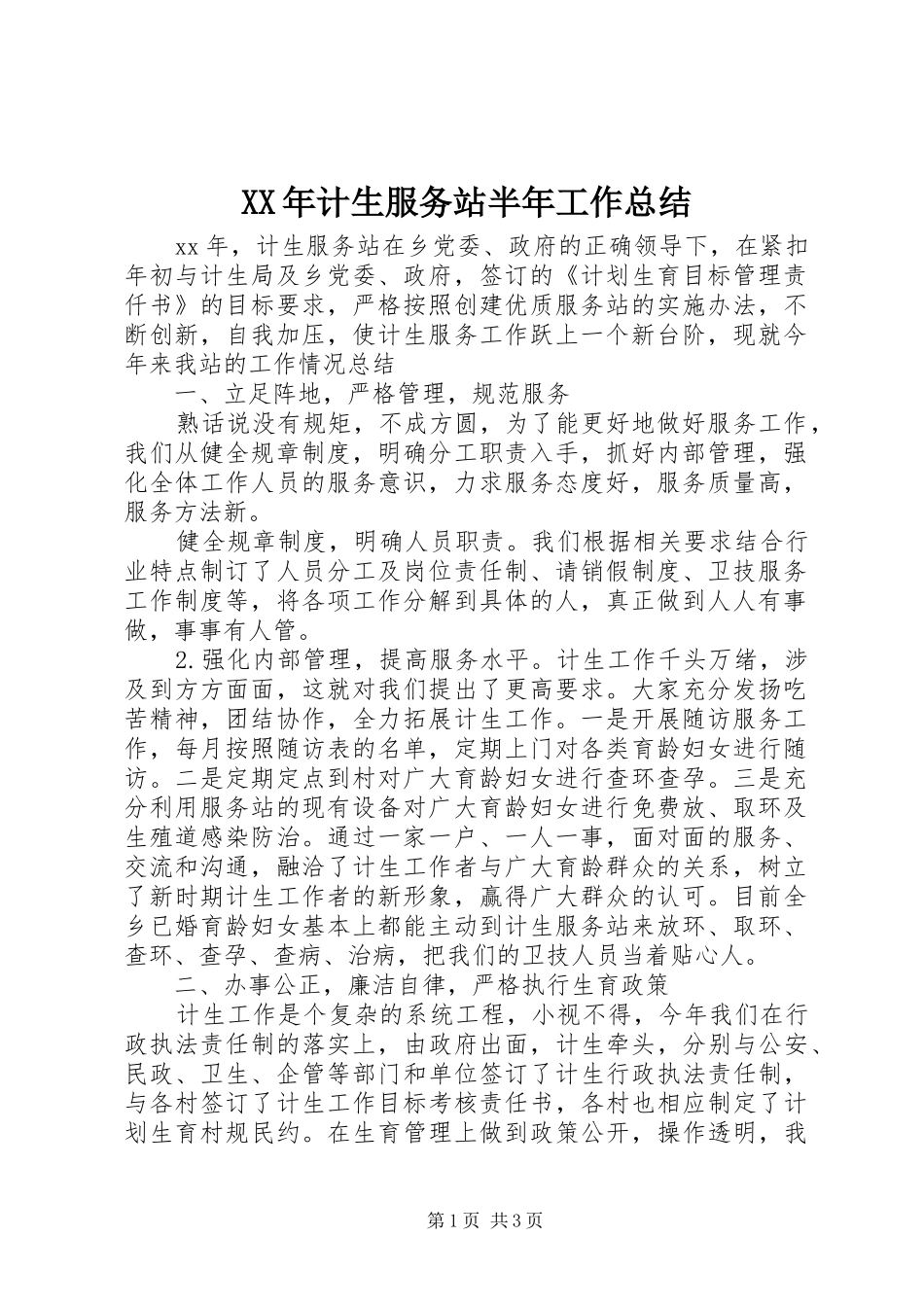 2024年计生服务站半年工作总结_第1页