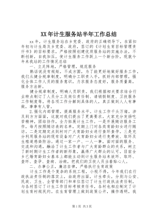 2024年计生服务站半年工作总结