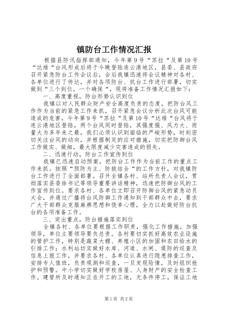 2024年镇防台工作情况汇报_第1页