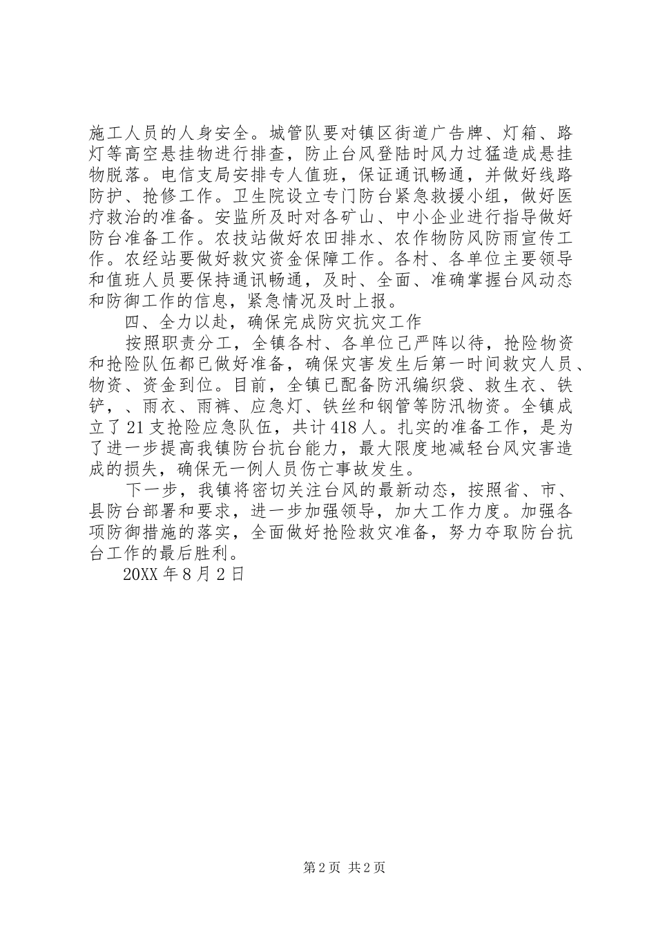 2024年镇防台工作情况汇报_第2页