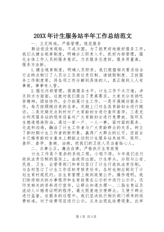 2024年计生服务站半年工作总结范文