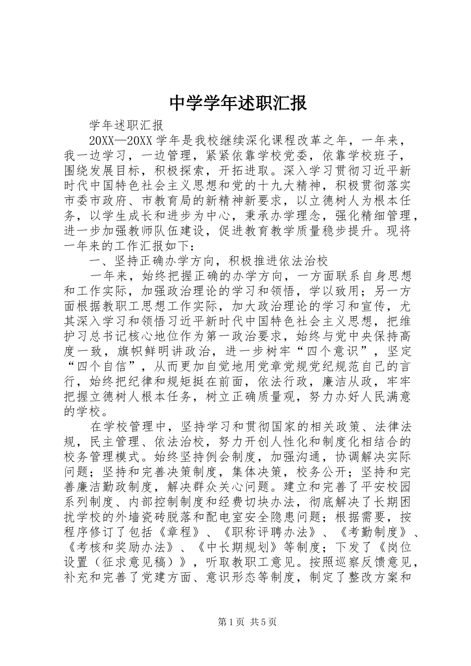 2024年中学学年述职汇报_第1页