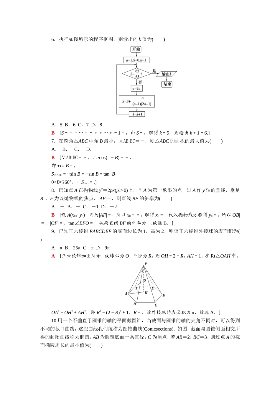 （统考版）高考数学二轮复习 80分小题精准练9（含解析）（文）-人教版高三数学试题_第2页
