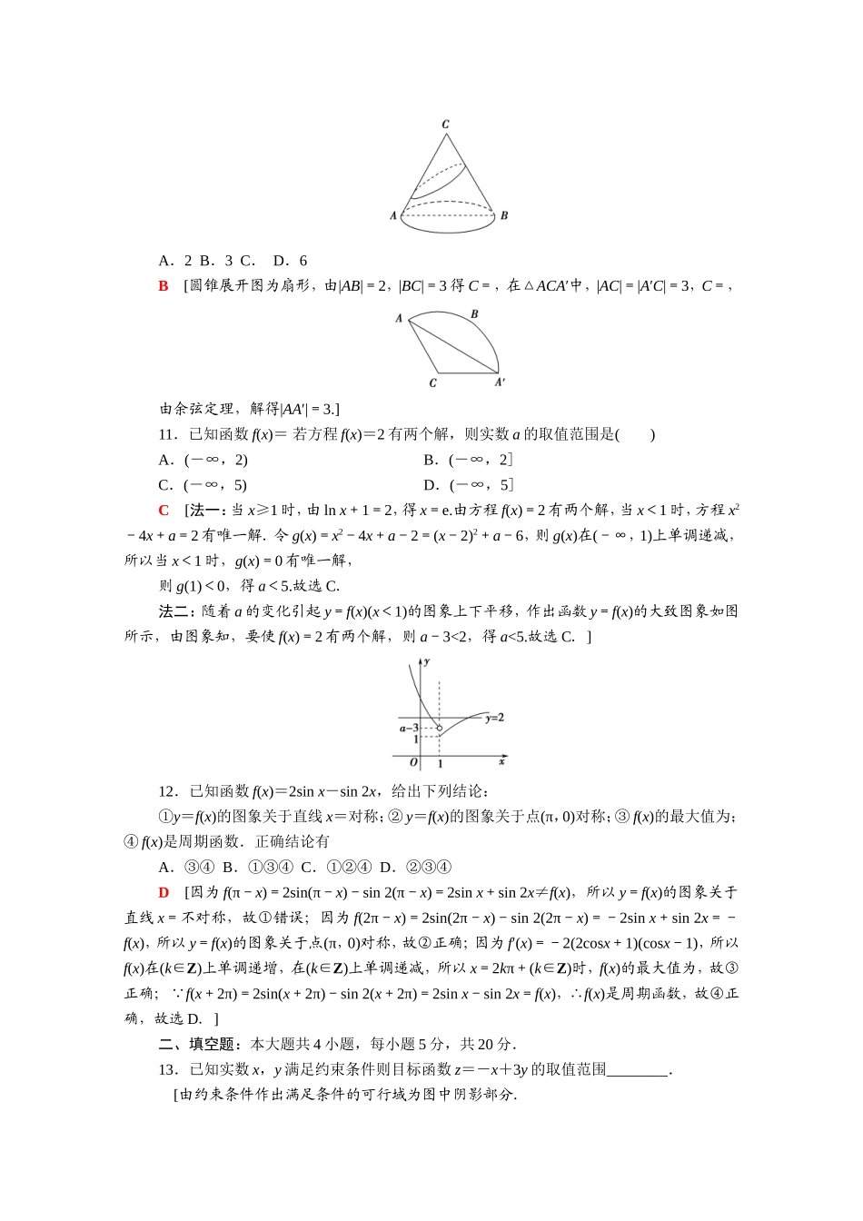 （统考版）高考数学二轮复习 80分小题精准练9（含解析）（文）-人教版高三数学试题_第3页