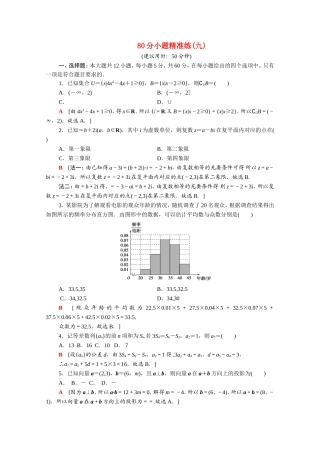 （统考版）高考数学二轮复习 80分小题精准练9（含解析）（文）-人教版高三数学试题