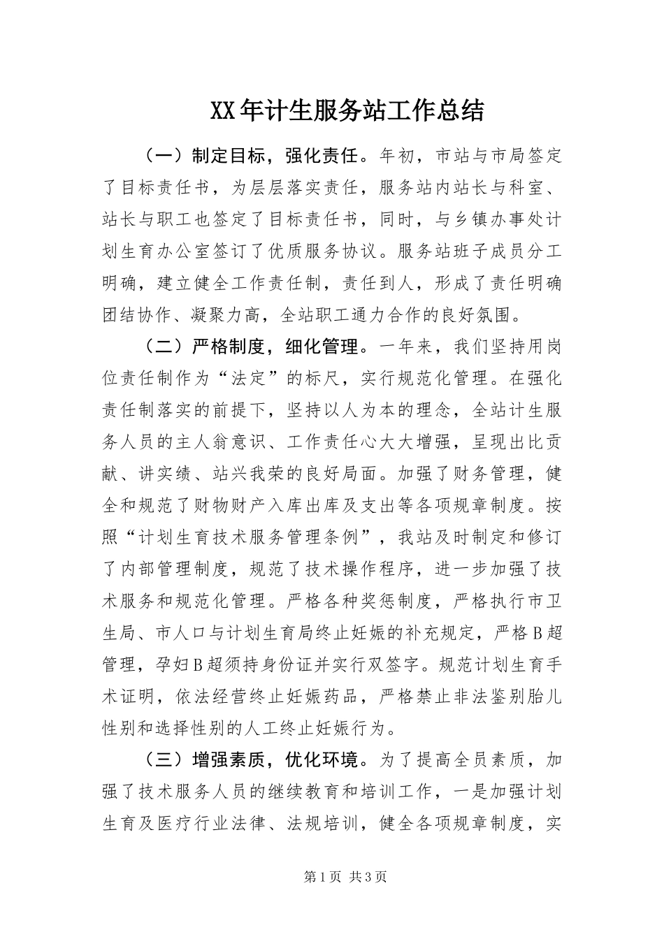 2024年计生服务站工作总结_第1页