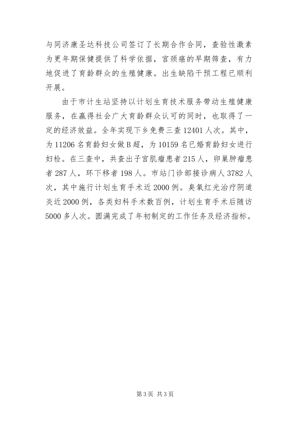 2024年计生服务站工作总结_第3页