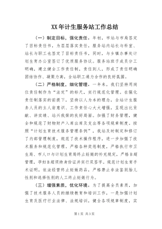 2024年计生服务站工作总结