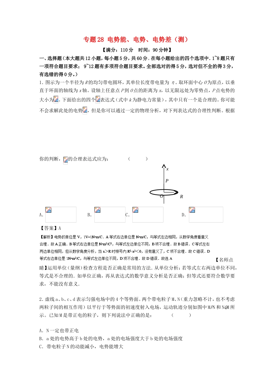 （讲练测）高考物理一轮复习 专题28 电势能、电势、电势差（测）（含解析）-人教版高三全册物理试题_第1页
