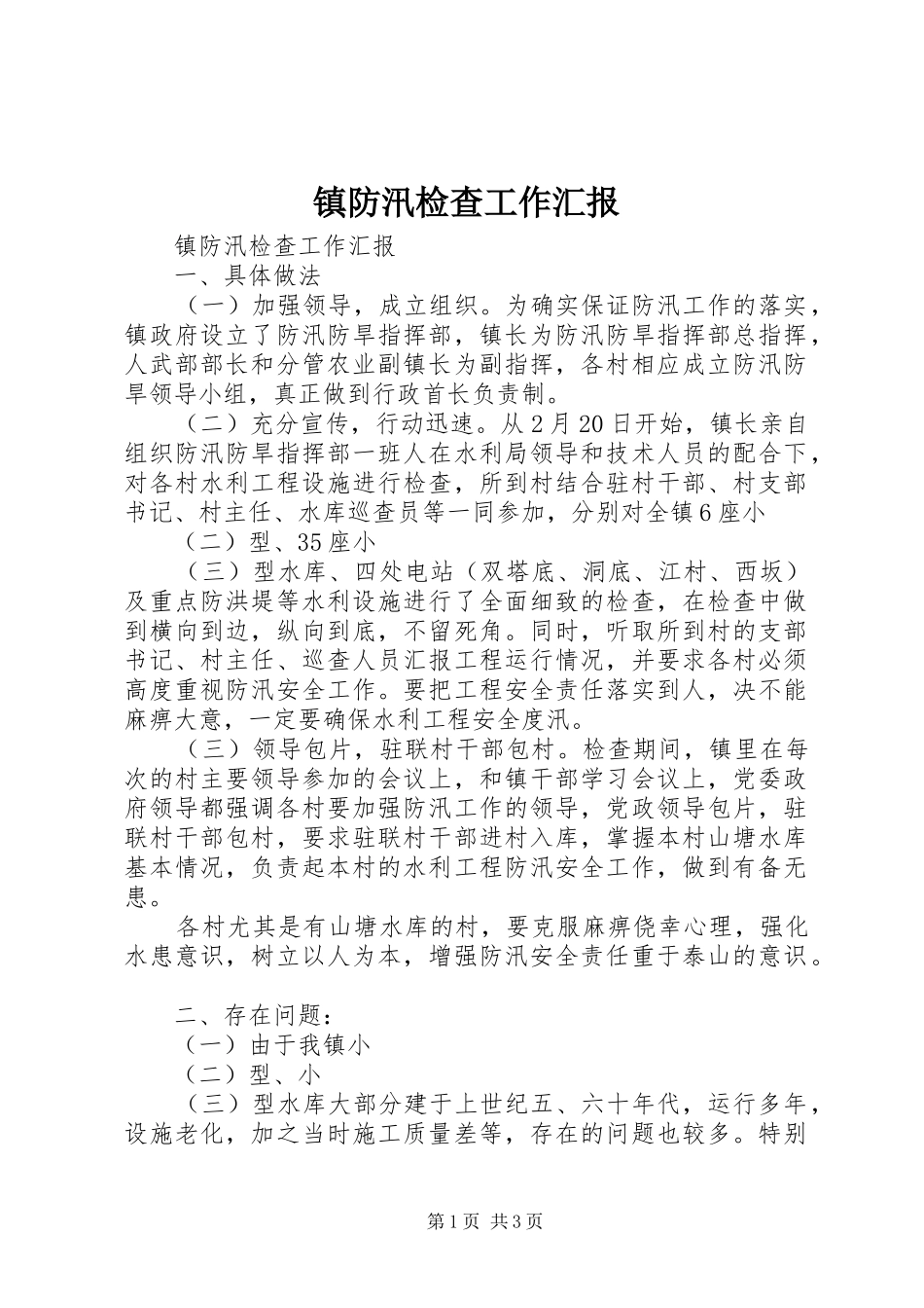 2024年镇防汛检查工作汇报_第1页