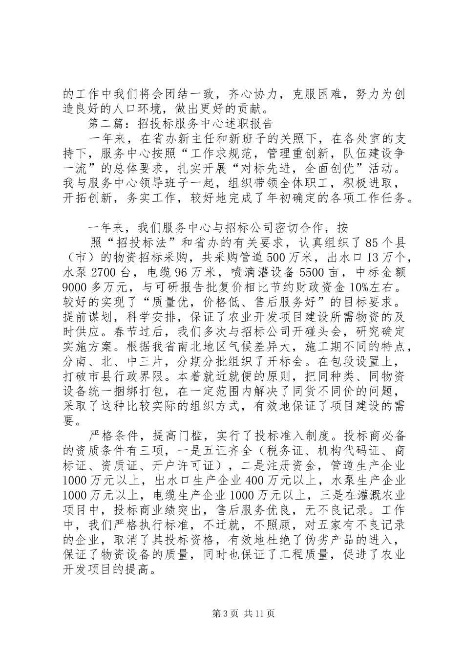 2024年计生服务中心述职报告_第3页