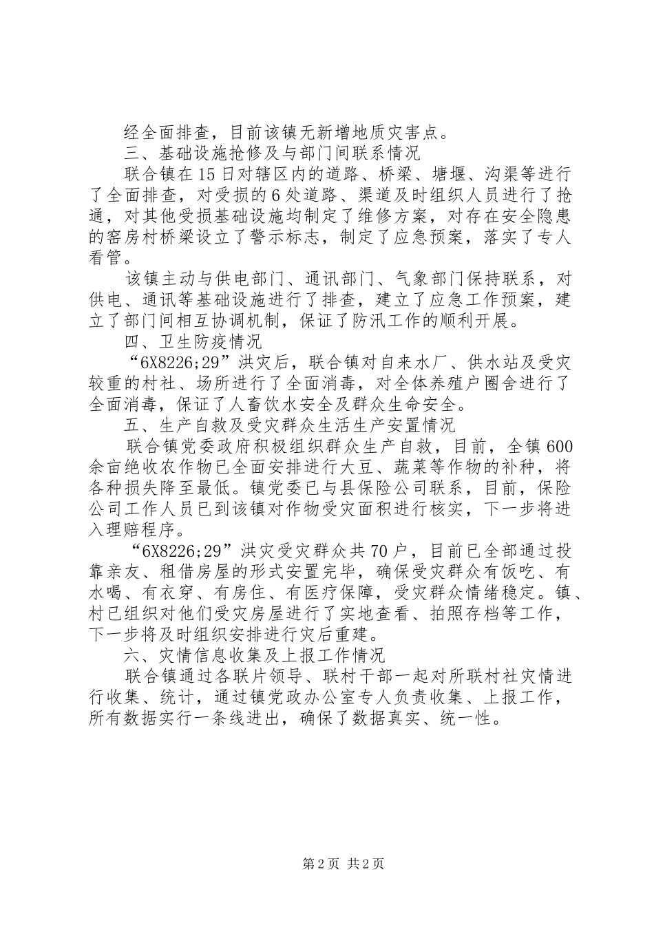 2024年镇防汛减灾工作汇报_第2页