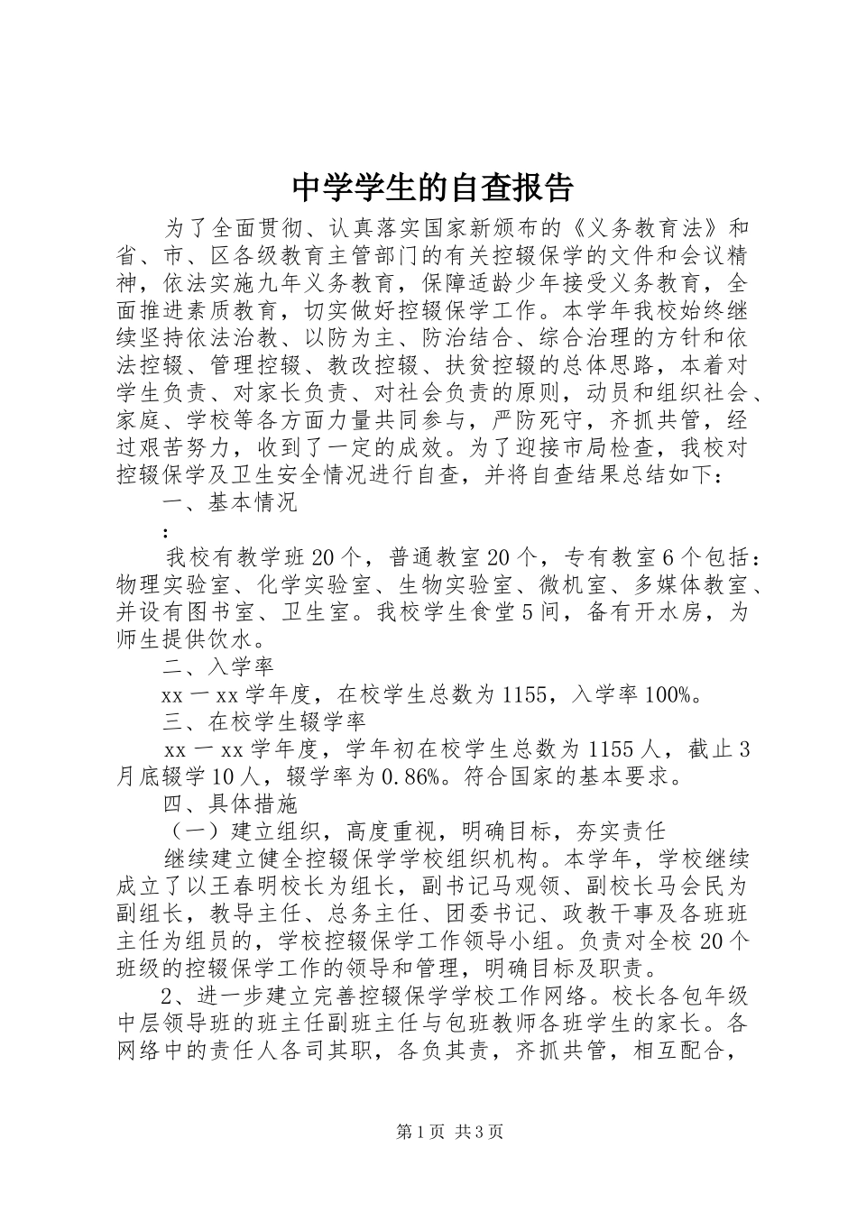 2024年中学学生的自查报告_第1页