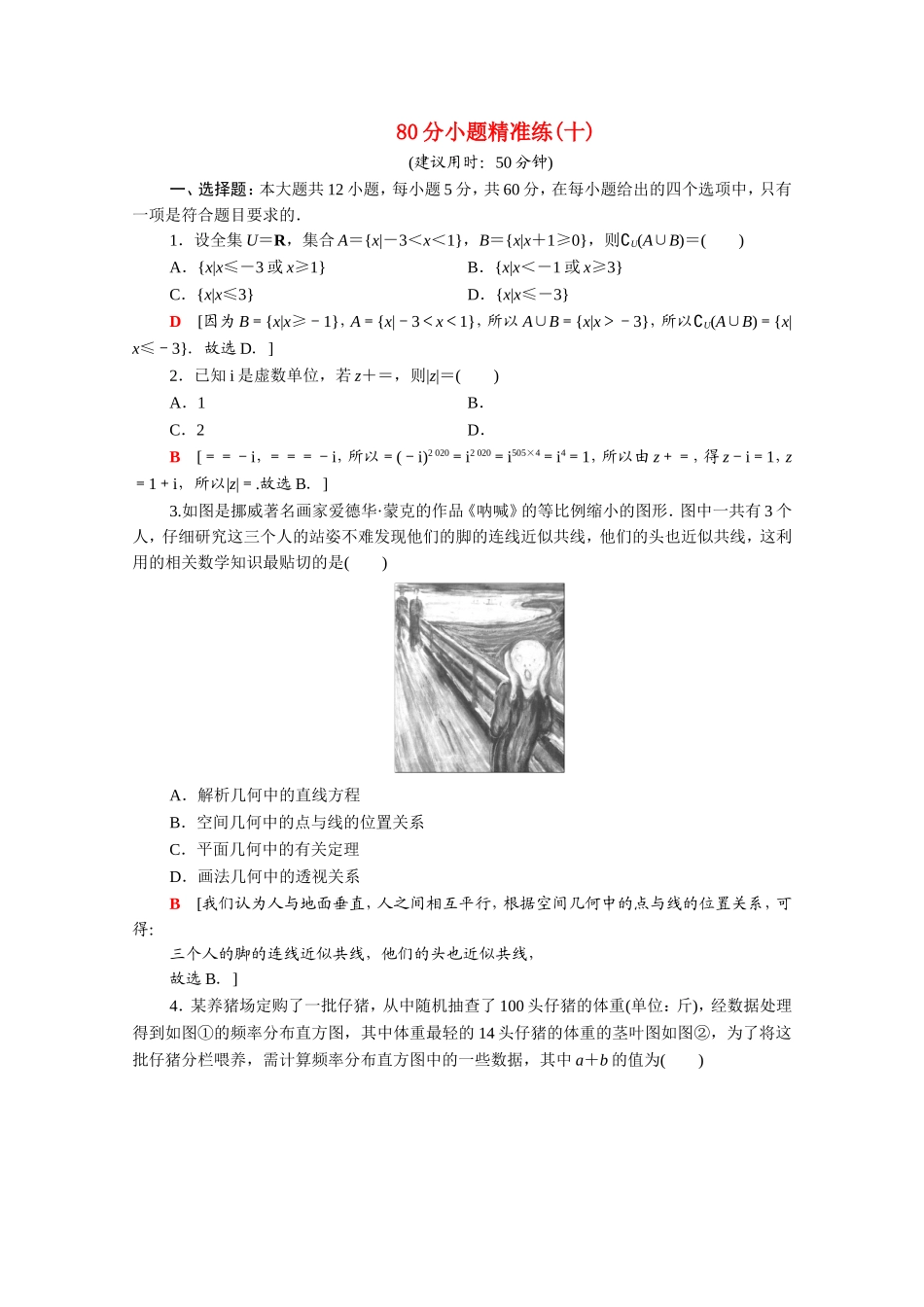 （统考版）高考数学二轮复习 80分小题精准练10 理（含解析）-人教版高三数学试题_第1页