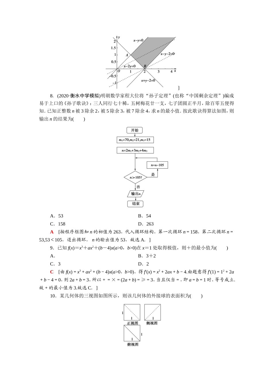 （统考版）高考数学二轮复习 80分小题精准练10 理（含解析）-人教版高三数学试题_第3页