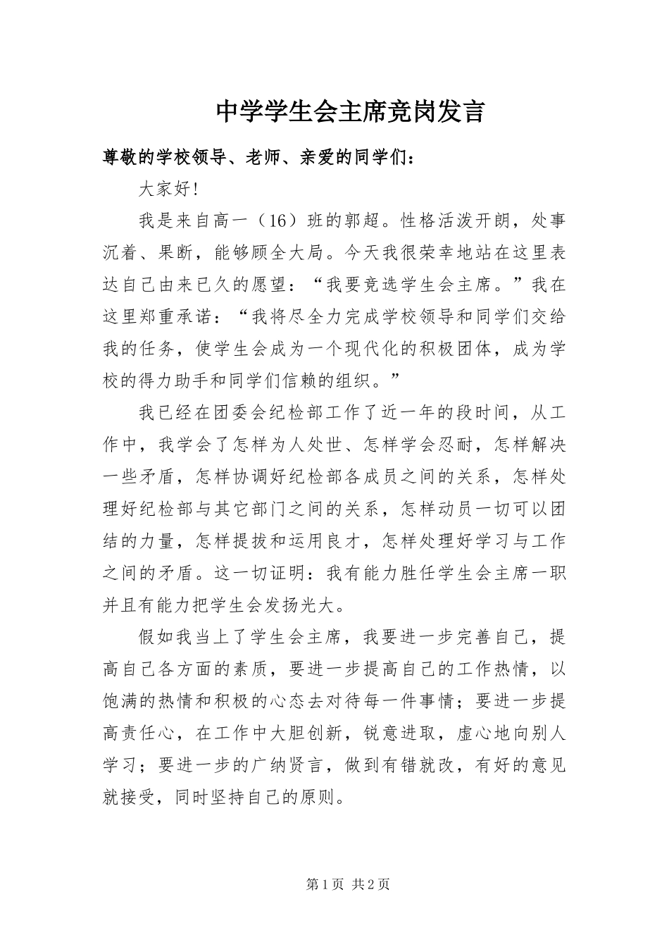 2024年中学学生会主席竞岗讲话_第1页