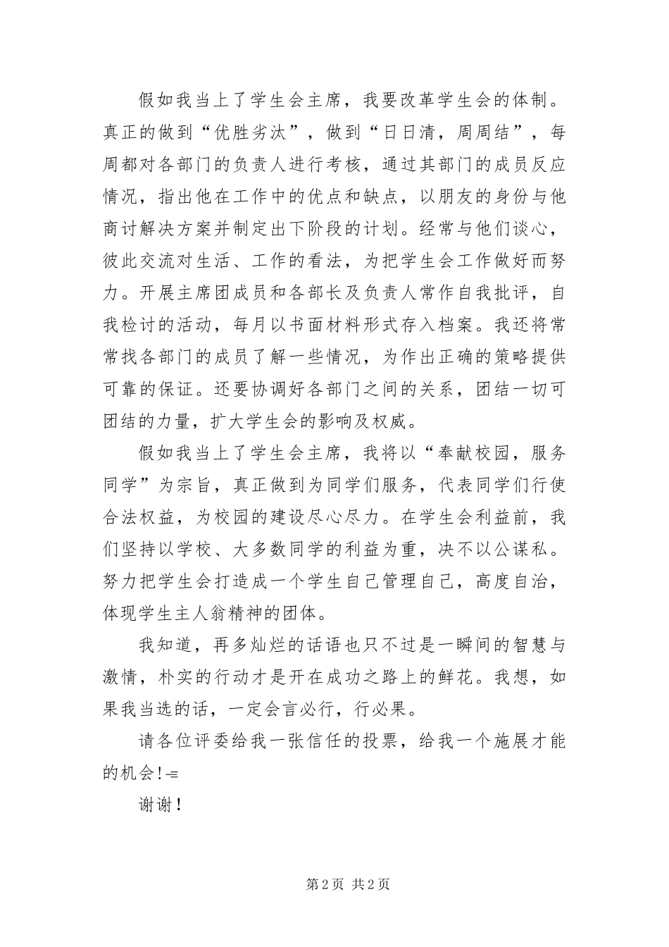 2024年中学学生会主席竞岗讲话_第2页