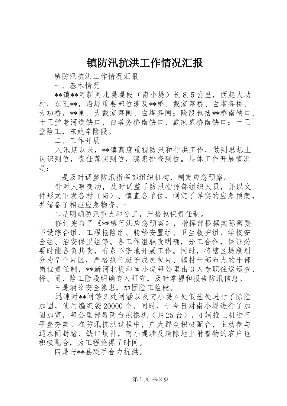 2024年镇防汛抗洪工作情况汇报_第1页