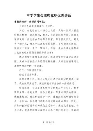2024年中学学生会主席竟职优秀致辞