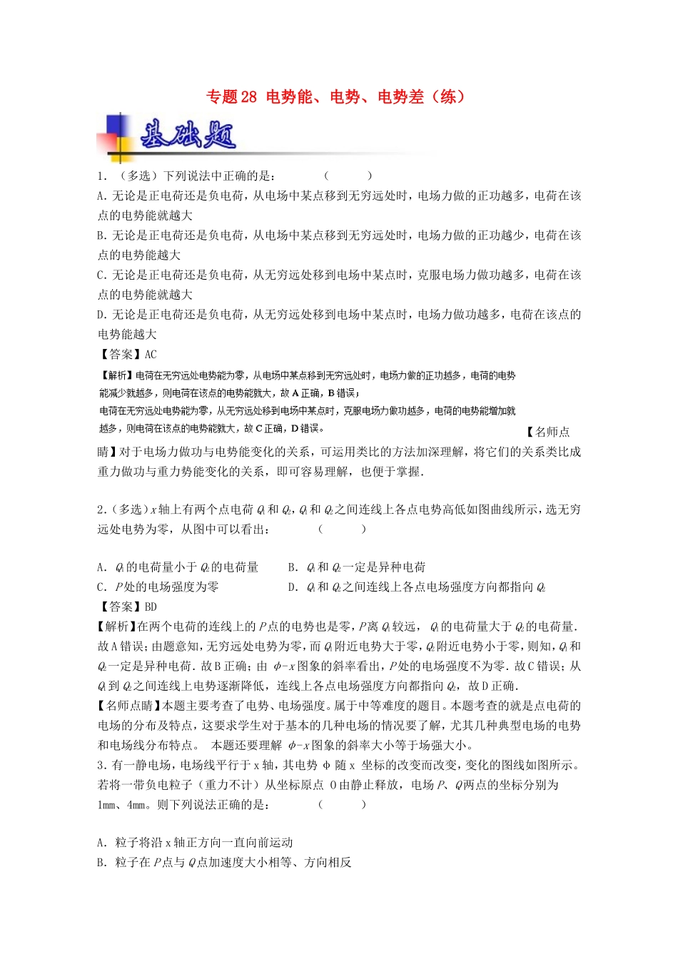 （讲练测）高考物理一轮复习 专题28 电势能、电势、电势差（练）（含解析）-人教版高三全册物理试题_第1页