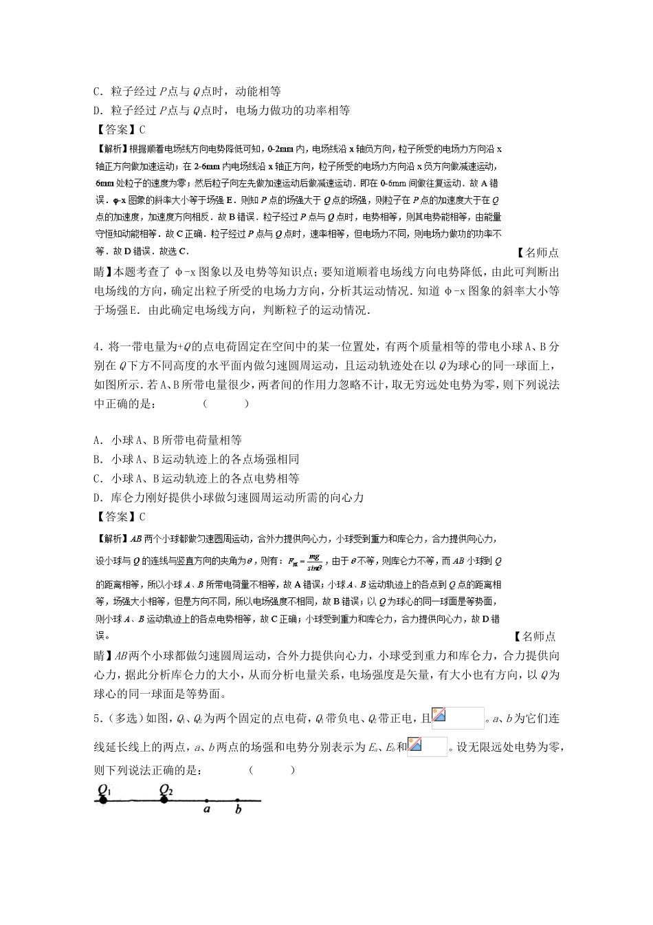 （讲练测）高考物理一轮复习 专题28 电势能、电势、电势差（练）（含解析）-人教版高三全册物理试题_第2页