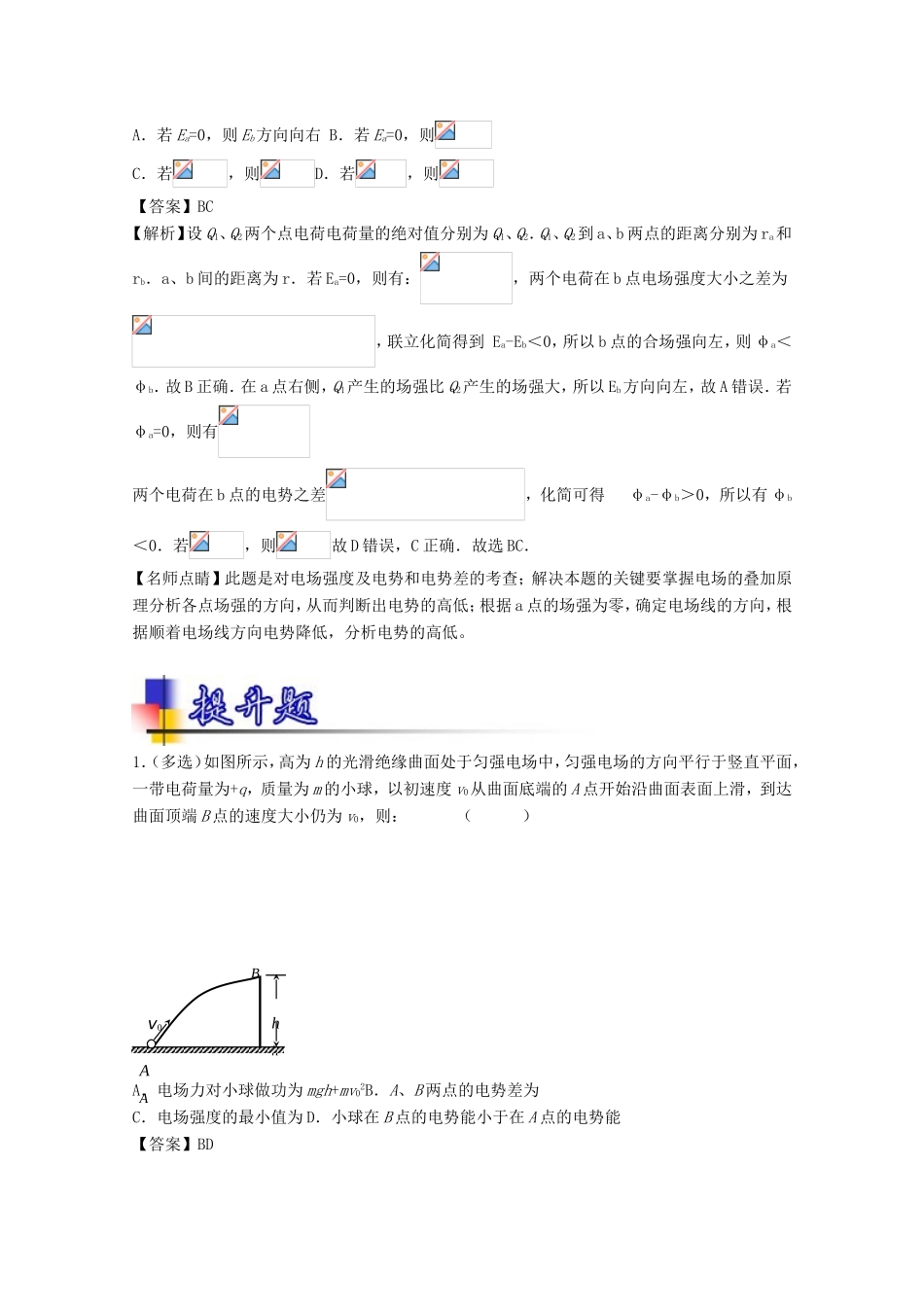 （讲练测）高考物理一轮复习 专题28 电势能、电势、电势差（练）（含解析）-人教版高三全册物理试题_第3页