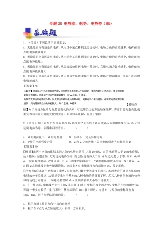 （讲练测）高考物理一轮复习 专题28 电势能、电势、电势差（练）（含解析）-人教版高三全册物理试题