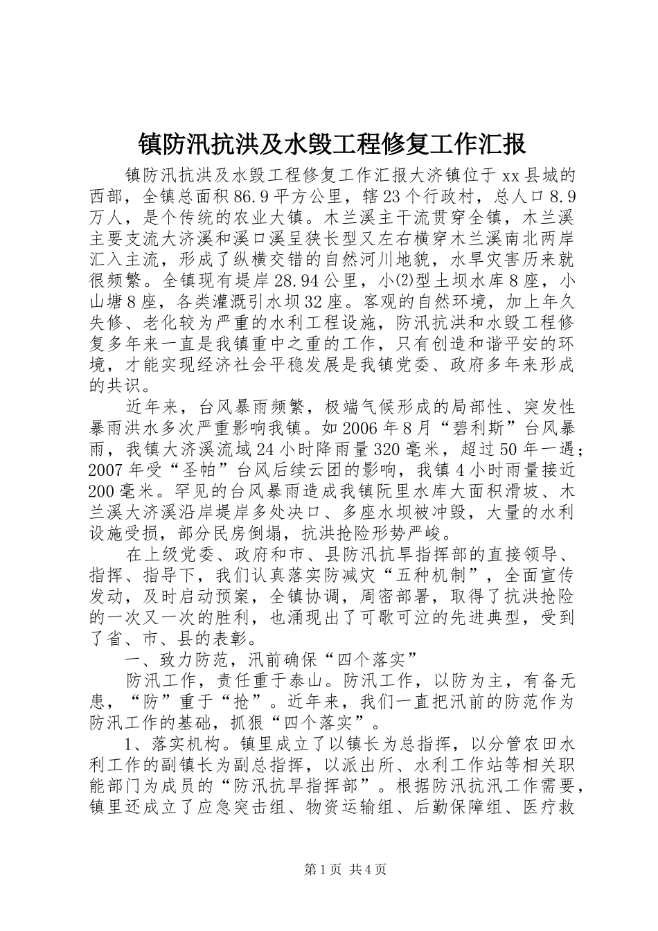 2024年镇防汛抗洪及水毁工程修复工作汇报_第1页