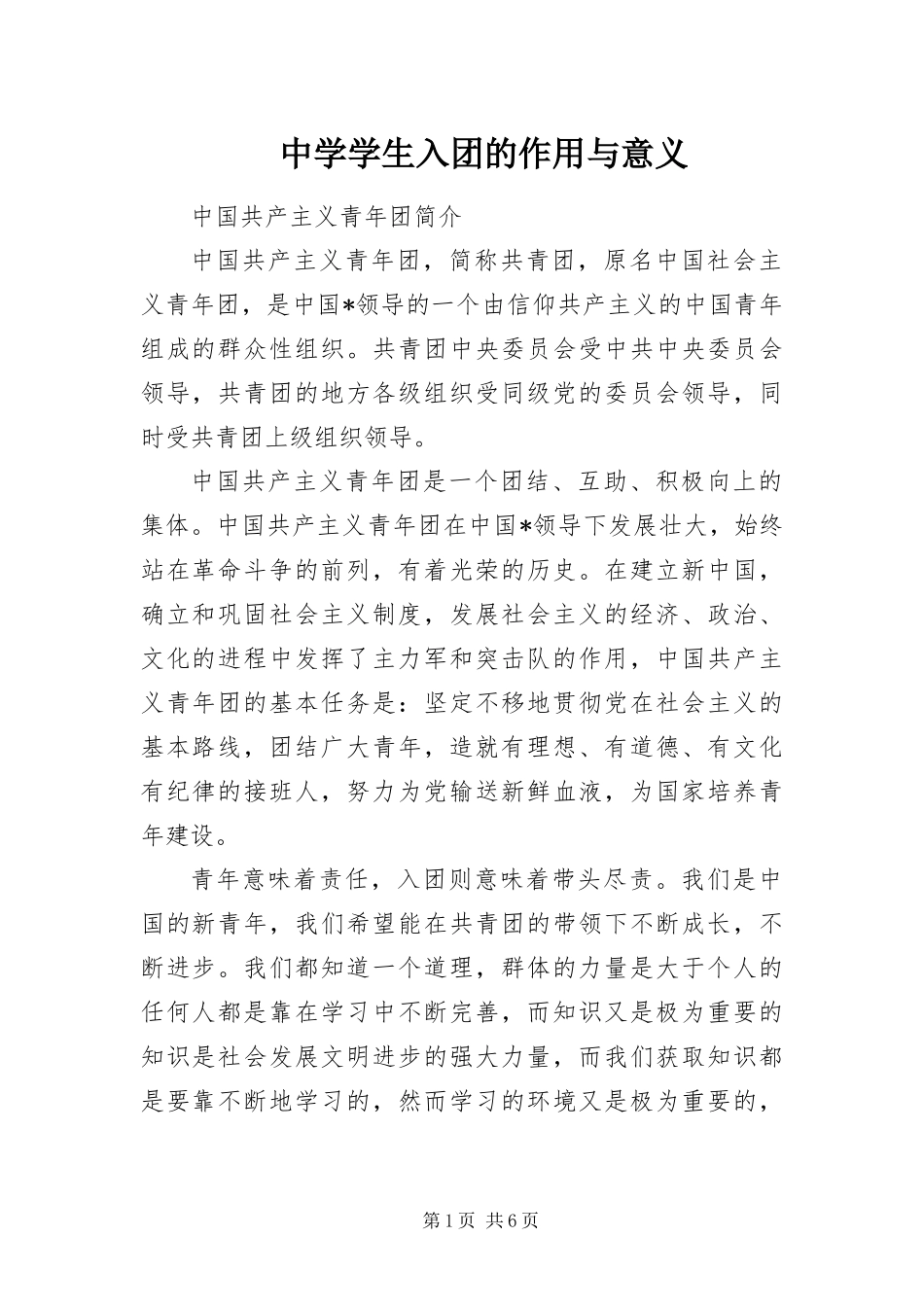2024年中学学生入团的作用与意义_第1页