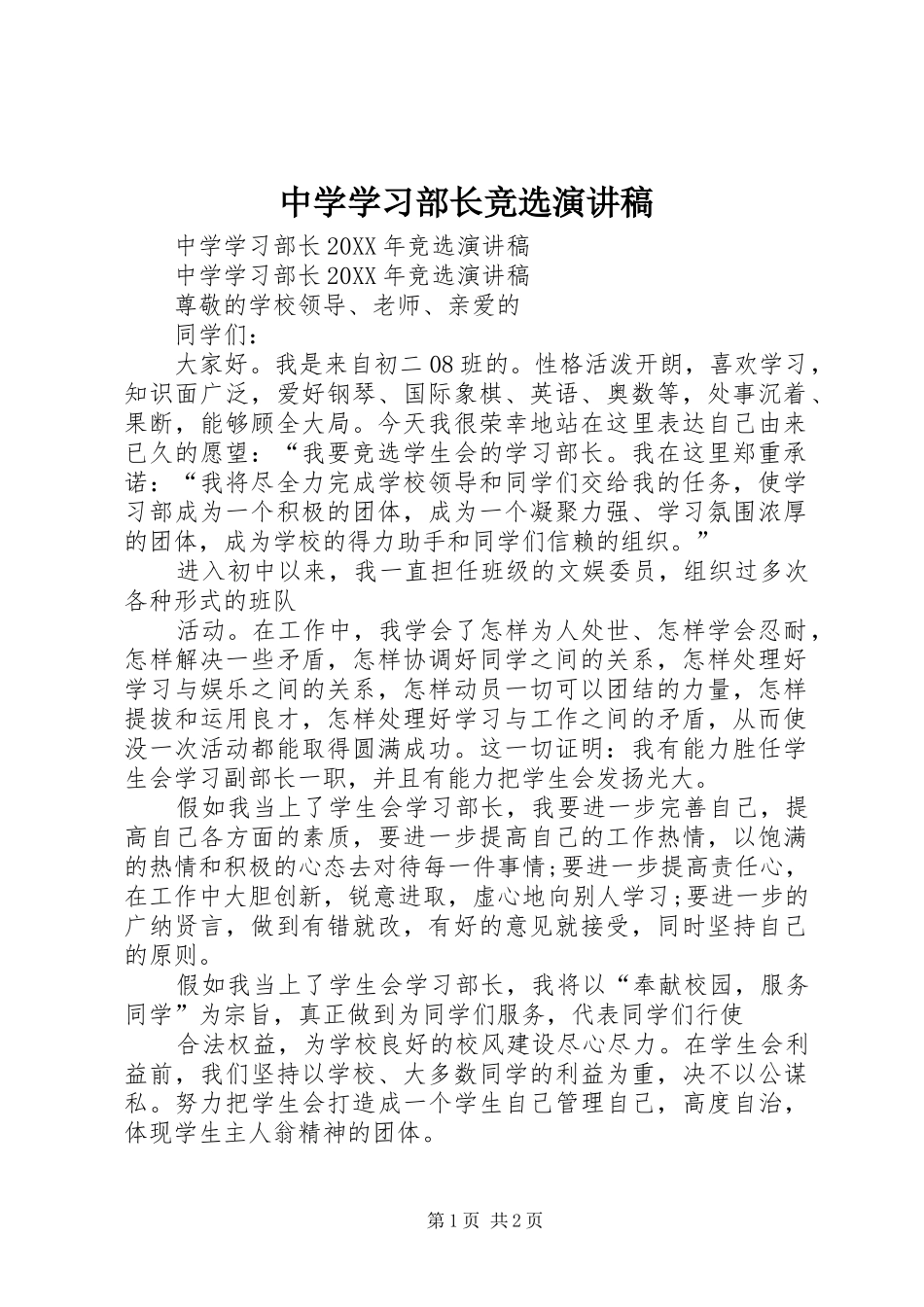 2024年中学学习部长竞选演讲稿_第1页