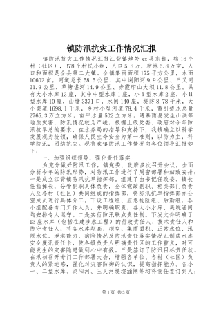 2024年镇防汛抗灾工作情况汇报