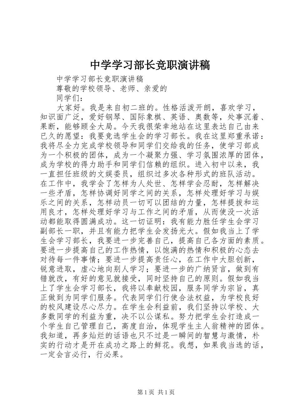 2024年中学学习部长竞职演讲稿_第1页