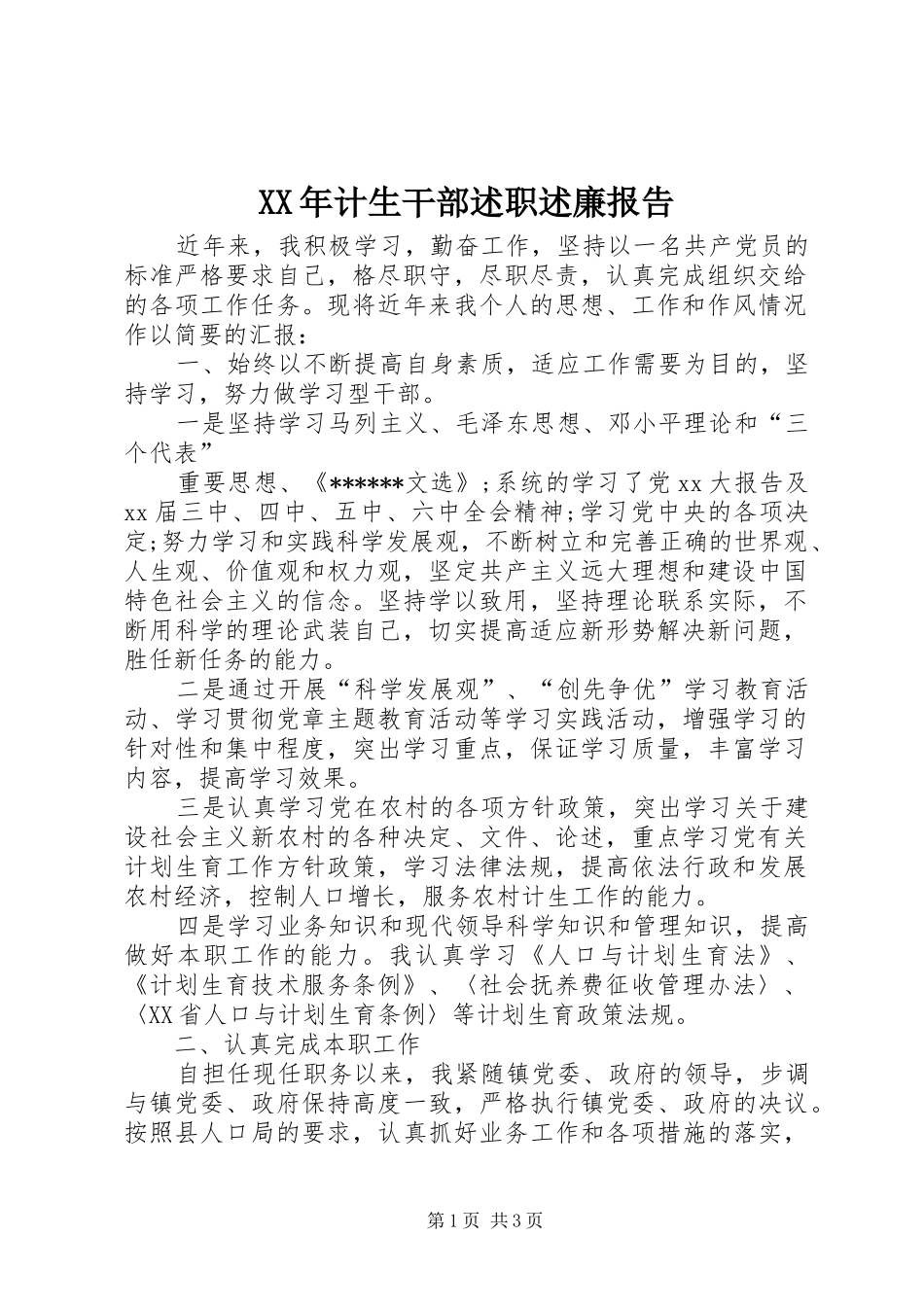 2024年计生干部述职述廉报告_第1页