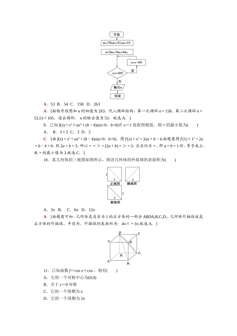 （统考版）高考数学二轮复习 80分小题精准练10（含解析）（文）-人教版高三数学试题_第3页