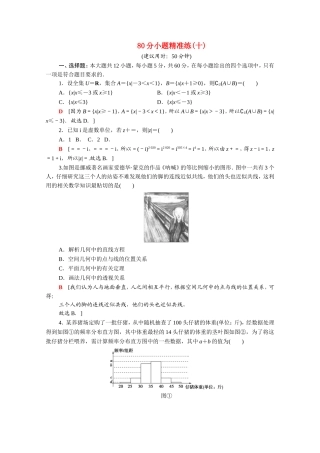 （统考版）高考数学二轮复习 80分小题精准练10（含解析）（文）-人教版高三数学试题