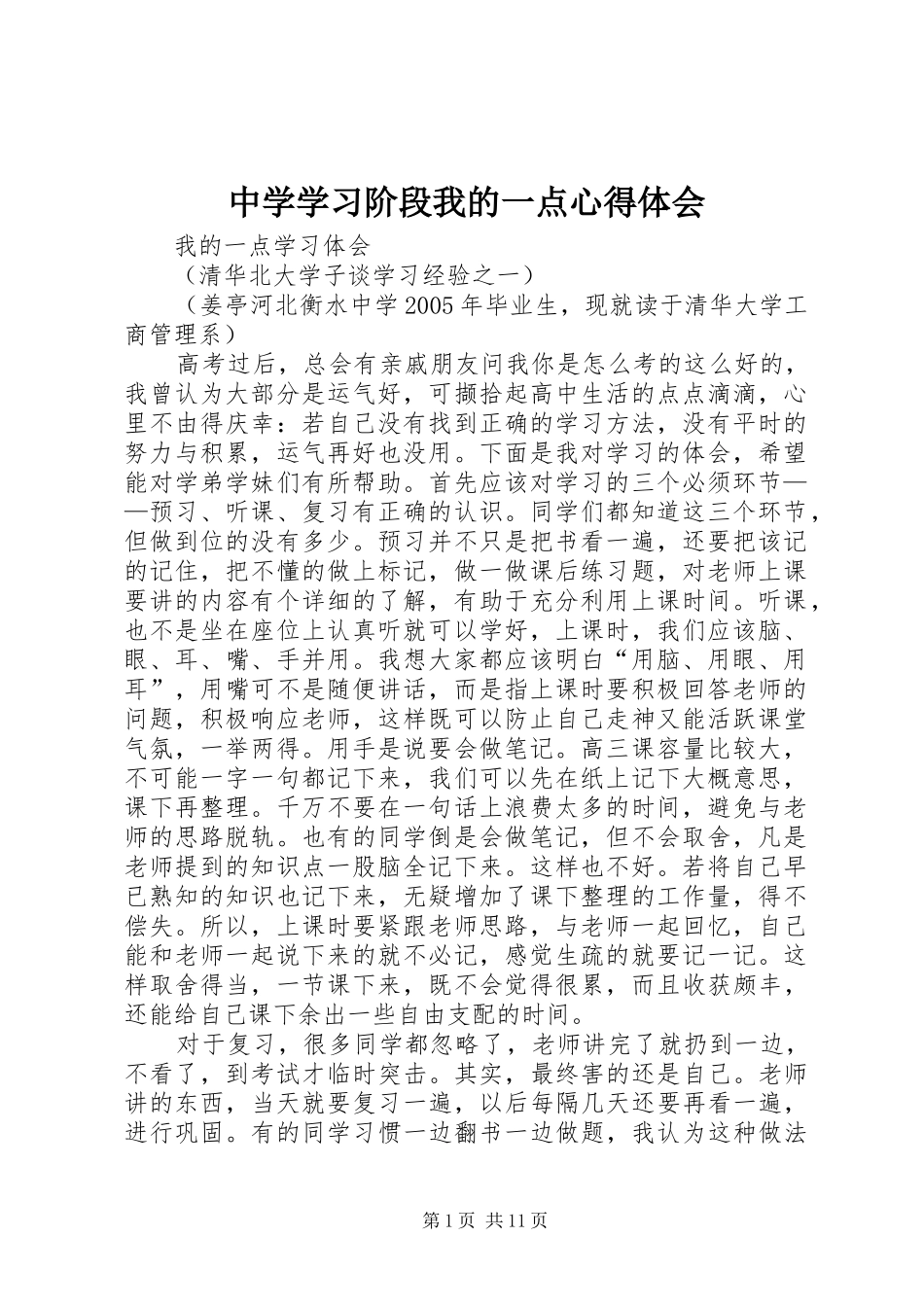 2024年中学学习阶段我的一点心得体会_第1页