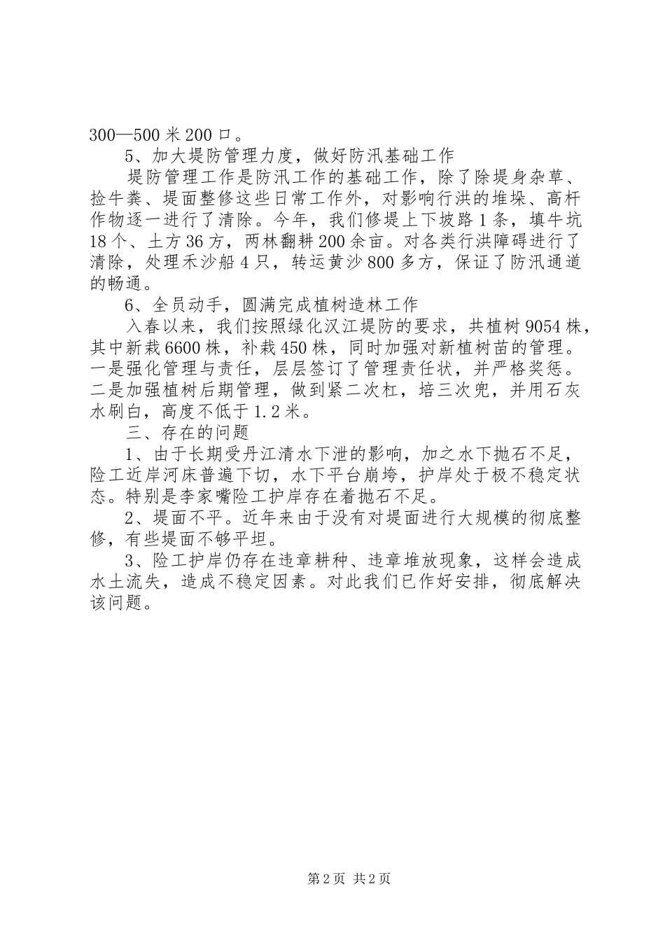 2024年镇防汛准备工作情况汇报_第2页