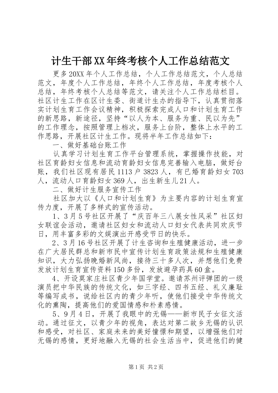 2024年计生干部终考核个人工作总结范文_第1页