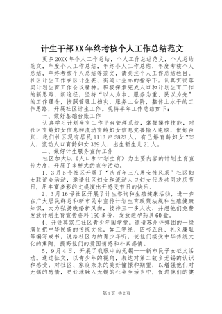2024年计生干部终考核个人工作总结范文