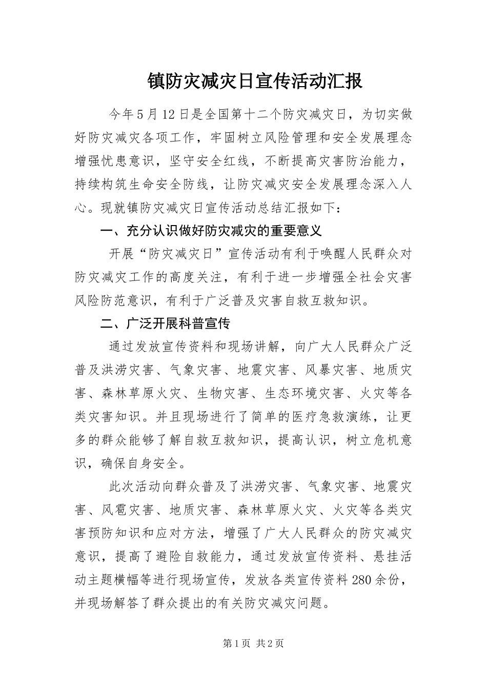 2024年镇防灾减灾日宣传活动汇报_第1页