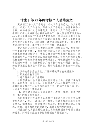 2024年计生干部终考核个人总结范文