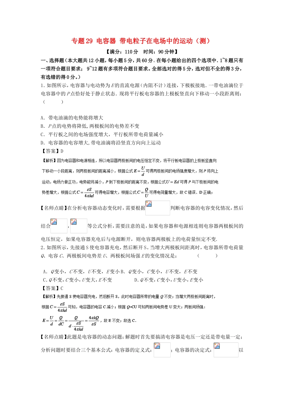 （讲练测）高考物理一轮复习 专题29 电容器 带电粒子在电场中的运动（测）（含解析）-人教版高三全册物理试题_第1页
