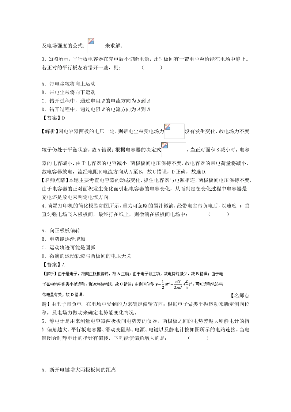 （讲练测）高考物理一轮复习 专题29 电容器 带电粒子在电场中的运动（测）（含解析）-人教版高三全册物理试题_第2页