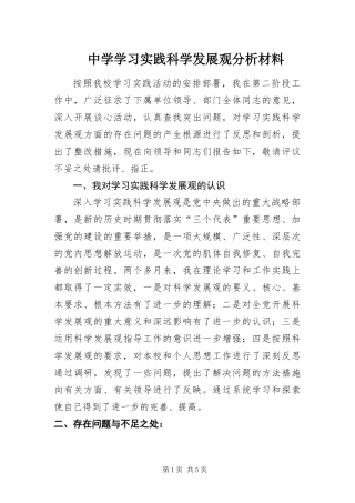 2024年中学学习实践科学发展观分析材料