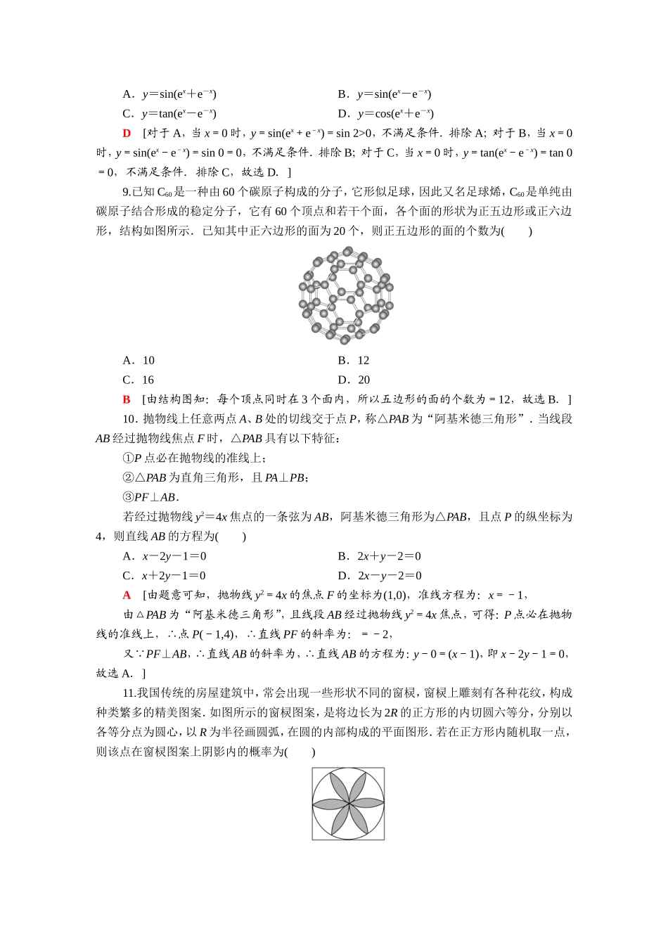 （统考版）高考数学二轮复习 仿真模拟卷1（含解析）（理）-人教版高三数学试题_第3页