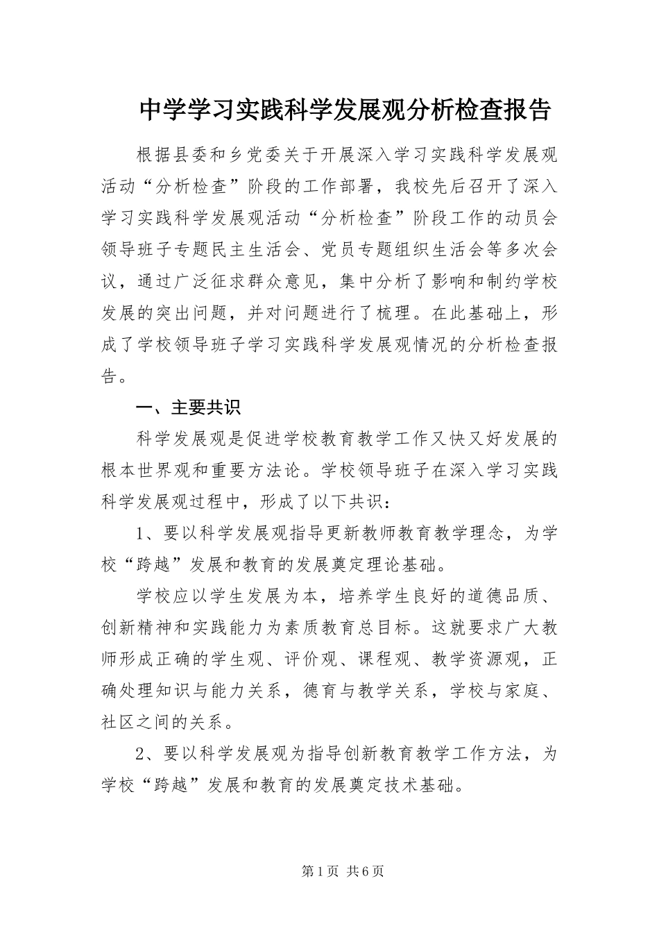 2024年中学学习实践科学发展观分析检查报告_第1页
